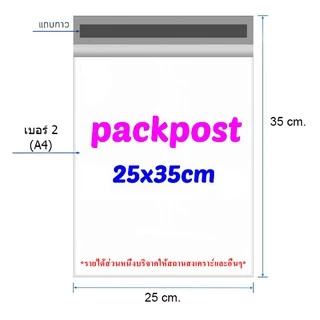 ซองไปรษณีย์ แพคคู่@@D25x35cm@@ 200 ใบ ซองไปรษณีย์พลาสติก ซองพลาสติก ถุงไปรษณีย์ ถุงไปรษณีย์พลาสติก