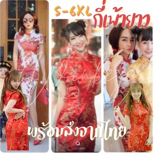 (2พร้อมส่ง ส่งจากไทยถูกสุด)กี่เพ้าตัวยาว ตรุษจีน มีขนาดS-6XL ชุดเพื่อนเจ้าสาว เจ้าสาว สวยงานดีมาก