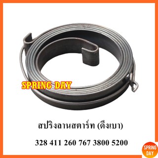 สปริงลานสตาร์ท (ดึงเบา) ใช้ได้กับฝาสตาร์ทเครื่องตัดหญ้า 411 260 328 767 และฝาสตาร์ทเลื่อยยนต์ 3800 5200 5800 เกรดดี