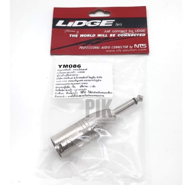 แจ๊คต่อ ปลั๊กไมค์ตัวผู้ ท้าย แคนน่อน ตัวผู้ LIDGE YM-086 ลิดจ์ ปลั๊กไมค์โมโน XLRผู้ หัวแปลง คอนเน็คเตอร์ลิดจ์ ปลั๊กต่อ - รูปที่ 3
