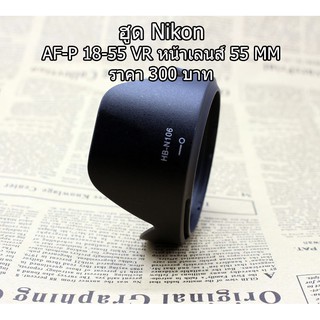 ฮูดเลนส์ Nikon AF-P DX 18-55 ( หน้าเลนส์ 55 mm )