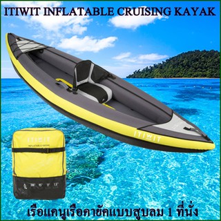 ITIWIT INFLATABLE CRUISING KAYAK เรือแคนู-คายัคแบบสูบลม 1 ที่นั่ง