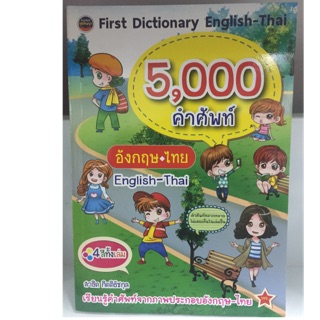 Frist Dictionary English-Thai 5,000 คำศัพท์ พจนานุกรม