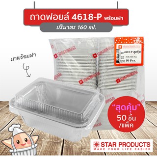 แพ็คสุดคุ้ม ถาดฟอยล์ Star Products 4618-P พร้อมฝา บรรจุ 50 ชิ้น/แพ็ค