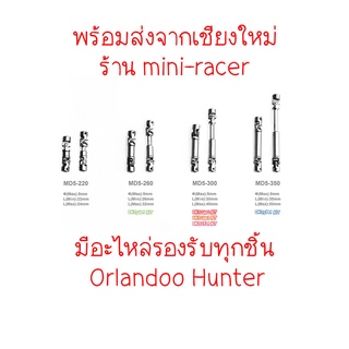 Orlandoo Hunter - Metal Drive Shaft เพลาขับแบบเหล็ก ราคาต่อ 1 ชิ้น พร้อมส่ง mini-racer