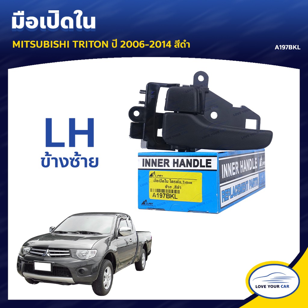 S.PRY มือจับประตู มือเปิดประตู MITSUBISHI TRITON  2006-2014 สีดำ