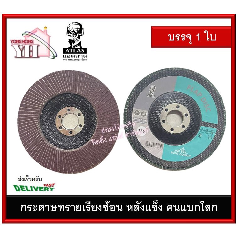 กระดาษทรายเรียงซ้อน กระดาษทรายเกือกม้า กระดาษกลม ตราคนแบกโลก Atlas T29 (ราคาต่อ 1 ใบ)