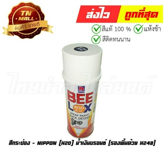 สีกระป๋อง H20 น้ำเงินบรอนซ์ (รองพื้นด้วย H248) ยี่ห้อ Nippon (8851286008646)