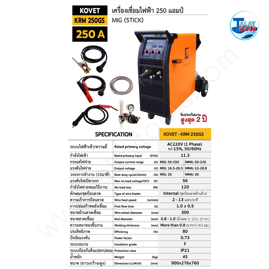 ตู้เชื่อมไฟฟ้า KOVET 2 ระบบ  MIG/MMA รุ่น KRM 250GS  เเบบมีล้อ รุ่นงานหนัก เชื่อมได้ทั้งวัน ประกัน 2
