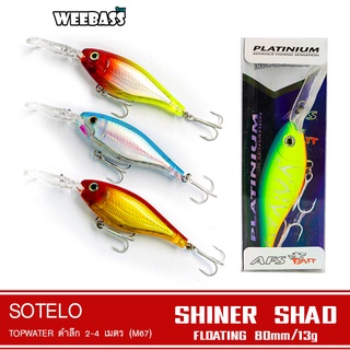 SOTELO - รุ่น SHINER SHAD M67 (80mm) เหยื่อปลั๊ก เหยื่อปลอม