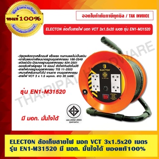 ELECTON ล้อเก็บสายไฟ มอก VCT 3x1.5x20 เมตร รุ่น EN1-M31520 ของแท้ 100% มี มอก มั่นใจได้