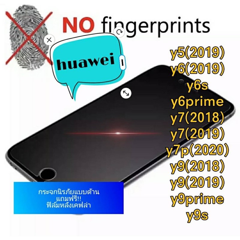 ฟิล์มกระจกด้านHuaweiแถมฟรี!!ฟิล์มหลังเคฟล่าy5(2019),y6(2019),y6prime,Y6s,y7(2018),y7(2019),y9(2019),