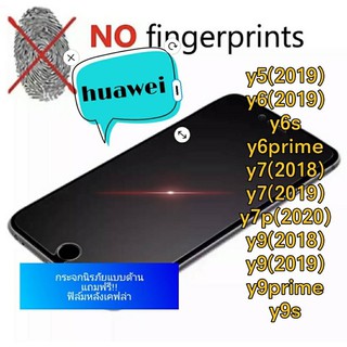 ฟิล์มกระจกด้านHuaweiแถมฟรี!!ฟิล์มหลังเคฟล่าy5(2019),y6(2019),y6prime,Y6s,y7(2018),y7(2019),y9(2019),y9(2018),y9prime,y9s