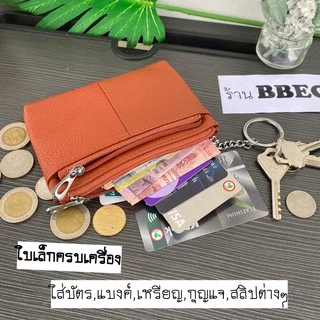(หนังวัวแท้)กระเป๋าสตางค์ใบเล็ก ใส่เหรียญ ธนบัตร กุญแจ