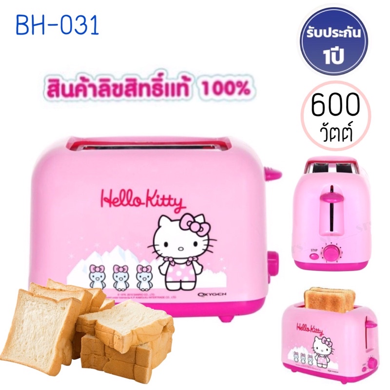 เครื่องปิ้งขนมปัง Hello Kitty รุ่น BH-031 (ลิขสิทธิ์แท้)