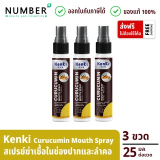 Kenki Curucumin Mouth Spray สเปรย์ 3 ขวด ลดการสะสมของเชื้อโรคในช่องปากและลำคอ