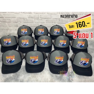 🧢  5 แถม 1🧢 หมวกสกรีนโลโก้ สกรีนชื่อ โลโก้ ปรับขนาดได้