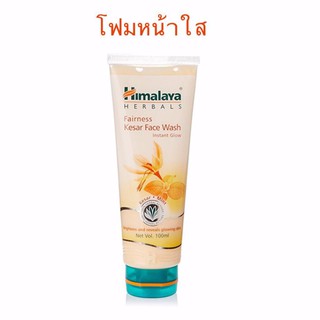 ((โฟมเพื่อหน้ากระจ่างใส)) Himalaya Kesar Face Wash 100 ml.