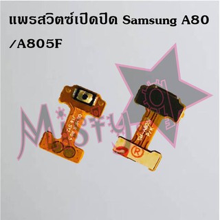 แพรสวิตซ์เปิด-ปิด [Power Flex] Samsung A80