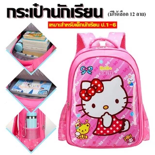 กระเป๋านักเรียน กระเป๋าเป้ไปโรงเรียน เหมาะสำหรับเด็กชั้น ป.1-6