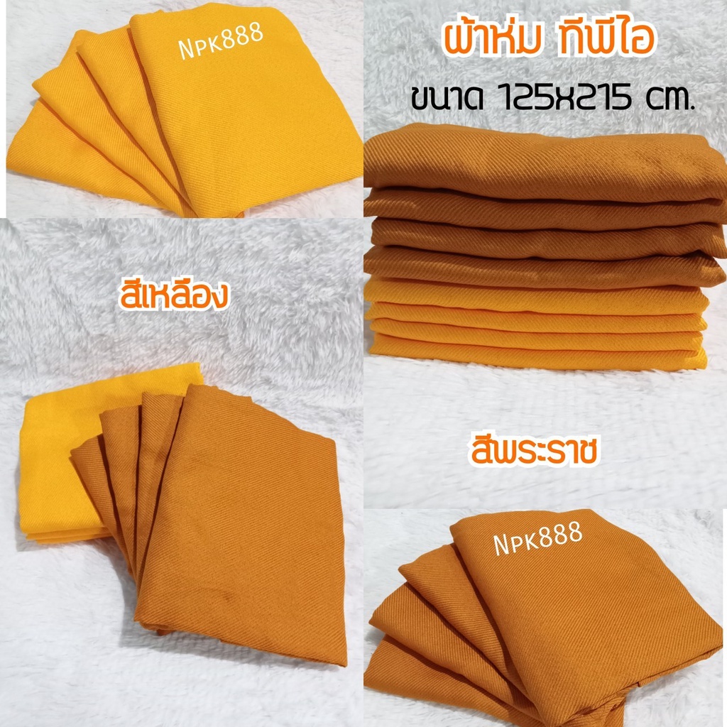 ผ้าห่มถวายพระ TPI ผ้าห่มทีพีไอเนื้อไหม ขนาด 120x200 ซม. เนื้อผ้าดี เนื้อแน่น เย็บริม
