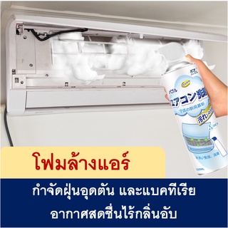 โฟมล้างแอร์ สเปรย์โฟมล้างคอยล์เย็น (Air conditioner foam cleaner) 500 mL