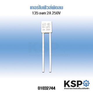 เทอร์โมฟิวส์พัดลม Hatari 135°C 2A 250V ฟิวส์เหลี่ยม อะไหล่พัดลม