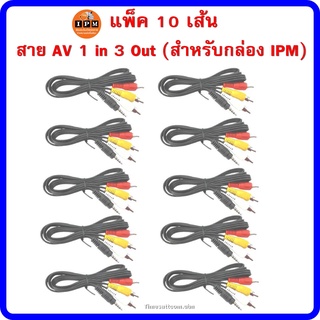 แพ็ค 10 เส้น สาย AV 1 in 3 Out (สำหรับกล่อง IPM)