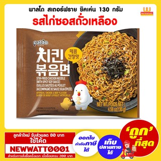 พาลโด สเตอร์ฟราย ชิคเค่น รสไก่ซอสถั่วเหลือง 130 กรัม