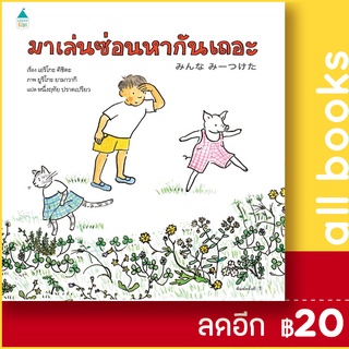 มาเล่นซ่อนหากันเถอะ (ปกแข็ง) | Amarin Kids เอริโกะ คิชิดะ