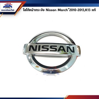 (แท้💯%) ตราหน้ากาก โลโก้หน้ากระจัง Nissan March”2010-2013 ตัวแรก