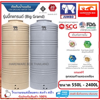 ถังเก็บน้ำ ตราช้าง JUMBO จัมโบ้ รุ่น GRAND รับประกัน 20 ปี แถมฟรีลูกลอยก้านทองเหลือง