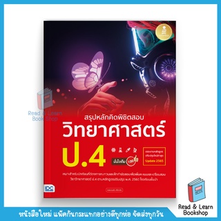 สรุปหลักคิดพิชิตสอบ วิทยาศาสตร์ ป.4 มั่นใจเต็ม 100 (Infopress : IDC)