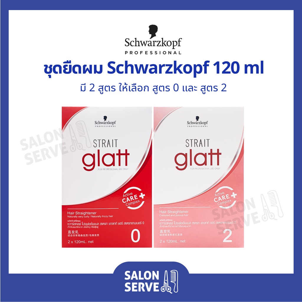 ครีมยืดผม Schwarzkopf Professional Strait Glatt ชวาร์สคอฟ โปรเฟชชั่นแนล สเตรท แกลทท์ 120 ml