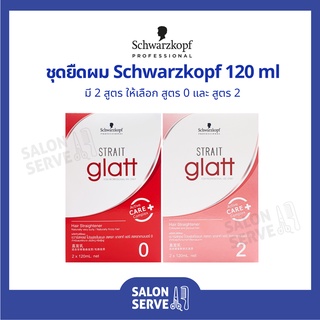 ครีมยืดผม Schwarzkopf Professional Strait Glatt ชวาร์สคอฟ โปรเฟชชั่นแนล สเตรท แกลทท์ 120 ml