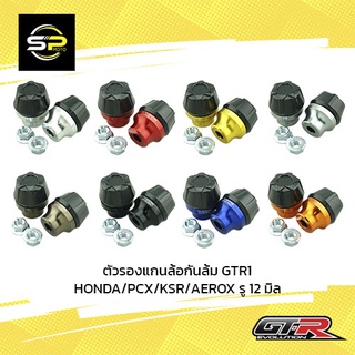 ตัวรองแกนล้อกันล้ม GTR1 HONDA/PCX/KSR/AEROX รู 12 มิล