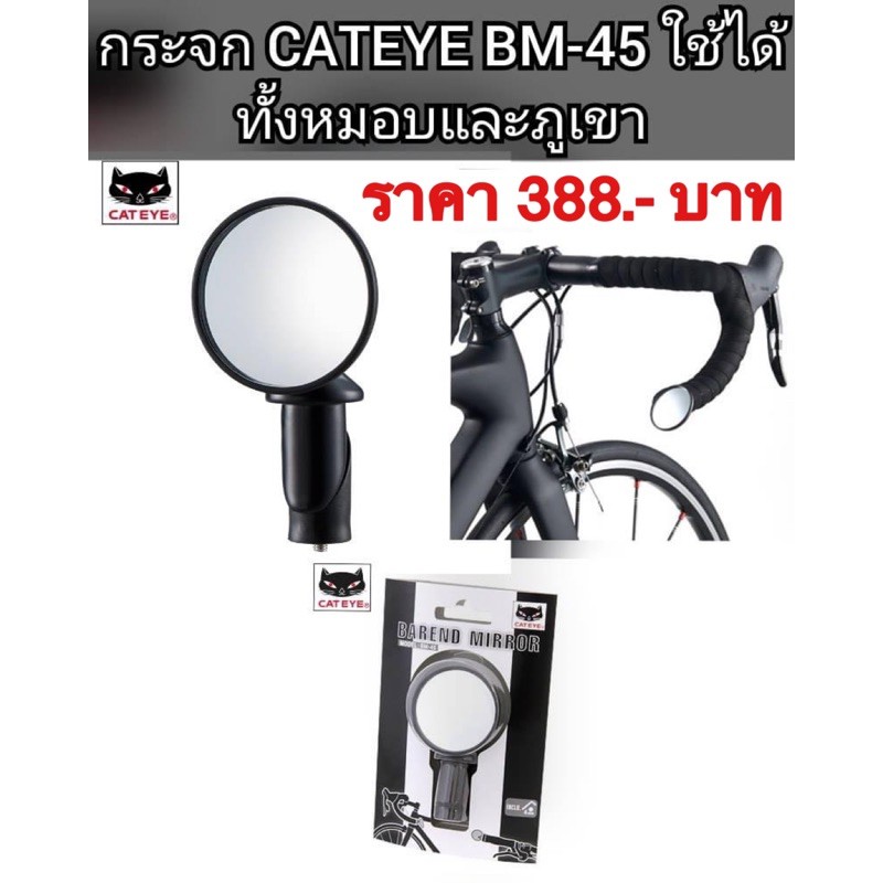 ล็อตใหม่2025! กระจกปลายแฮนด์ CATEYE BM-45 ของแท้