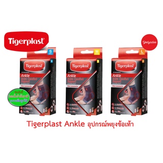 Tigerplast ไทเกอร์พล๊าส ซัพพอร์ตข้อเท้า Extra Comfort Ankle Support ที่รัดข้อเท้า