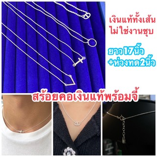 🎀 สร้อยคอเงินแท้พร้อมจี้ สร้อยยาว17นิ้ว+ห่วงทด สร้อยคอเงินแท้ทั้งเส้นไม่ใช่งานชุบ สร้อยพร้อมจี้กางเขน สร้อยพร้อมจี้ตัววี