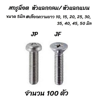 โปรลดพิเศษ จำนวน 100 ตัว สกรู น็อต JP, JF หัวแฉก กลม/ แบน ขนาด 5 มิล #เลือกความยาว 10, 15, 20, 25, 30, 35, 40, 45, 50 มิ