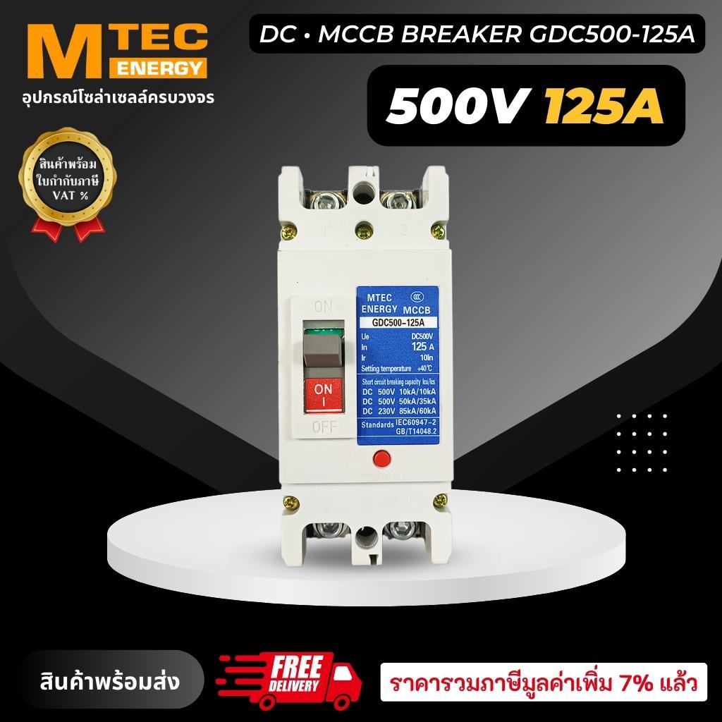 MCCB เบรกเกอร์ แบตเตอรี่ DC Breaker MTEC 500V 125A รุ่น GDC500-125A (สำหรับระบบไฟ DC)