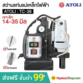 สว่านแท่น ฐานแม่เหล็กไฟฟ้า ยี่ห้อ ATOLI รุ่น TC-38 Max Depth 35 mm