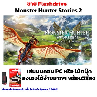 เกม PC USB Flashdrive 16 GB Monster Hunter Stories 2 ลงง่ายเล่นได้เลย!!  GAME PC เกมผจญภัย