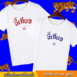 เสื้อยืด ขี้เกียจ LAZY สกรีน สีขาว เสื้อผ้าหนา นุ่ม ใส่สบาย ได้ทั้งผู้ชาย และผู้หญิง ใส่สบาย No.0166