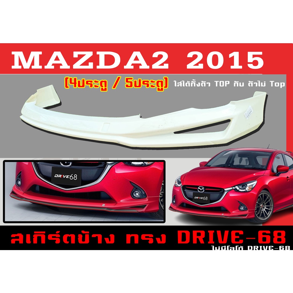 สเกิร์ตแต่งหน้ารถยนต์ สเกิร์ตหน้า MAZDA2 2015 (4D,5D) ทรง DRIVE-68 พลาสติกABS