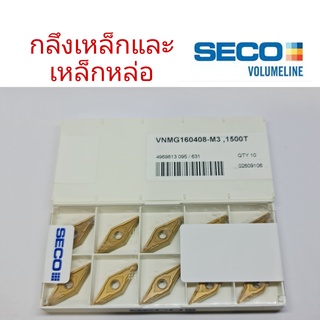 เม็ดมีดกลึง SECO VNMG160408-M3,1500T(10เม็ด)