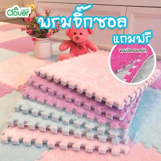 พร้อมส่ง/cloverhouse/พรมจิ๊กซอว์ (แถมขอบ)30X30X1cm พรมปูพื้น พรมปูพื้นห้องนอน พรมกันลื่น พรมขนนุ่ม พรมกำมะหยี่