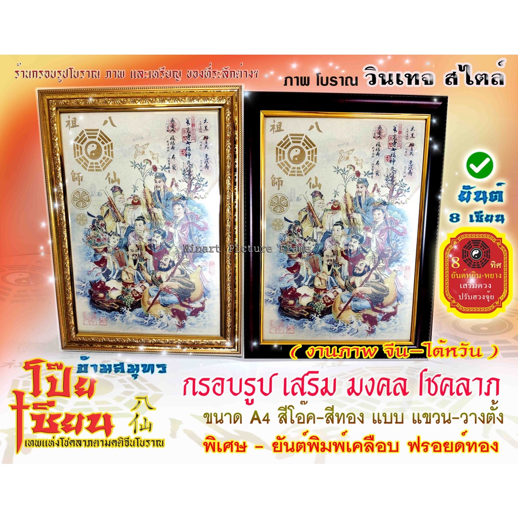 โป๊ยเซียนข้ามสมุทร ( 8 เซียน )+ยันต์ กรอบรูป เทพเจ้าแห่งโชคลาภ และความมั่นคง เหมาะสำหรับ บ้าน และร้านค้า ตกแต่งห้องพระ