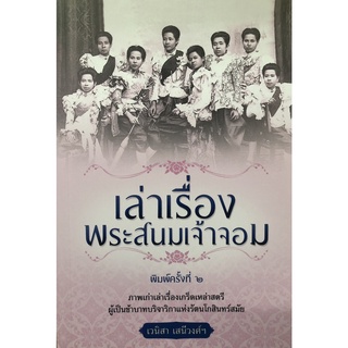 เล่าเรื่องพระสนมเจ้าจอม (พิมพ์ครั้งที่ 2)