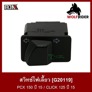 สวิทช์ไฟเลี้ยว PCX 150 ปี 15-17 (G20119) สวิตช์ Switch